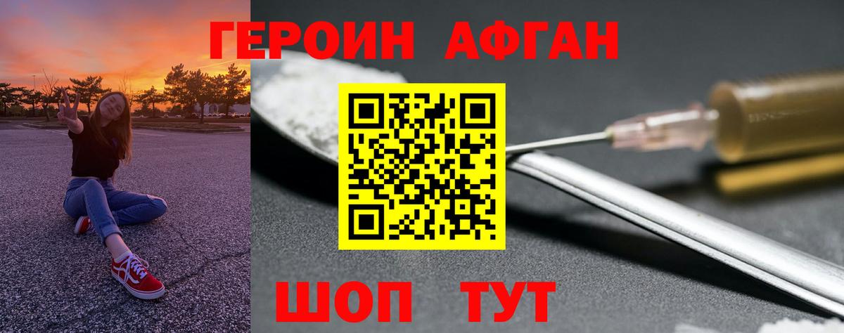 ГЕРОИН афганец Белебей